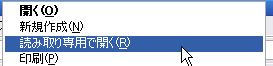 読み取り専用で開く
