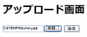 アップロード画面
