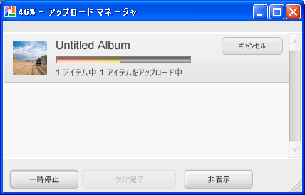 アップロード中